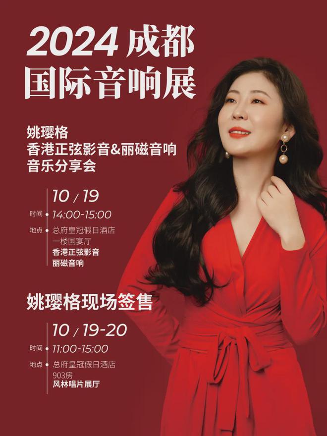 于10月18-20日在成都总府皇冠假日酒店盛大举办K8凯发集团【展会预告】2024成都国际音响展将(图6)